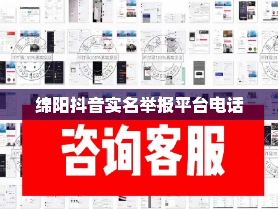 绵阳抖音实名举报平台电话