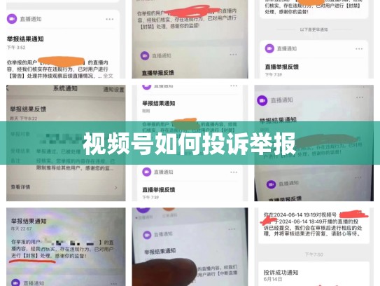 视频号如何投诉举报