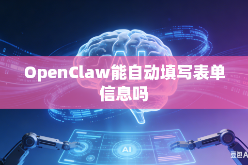 OpenClaw能自动填写表单信息吗