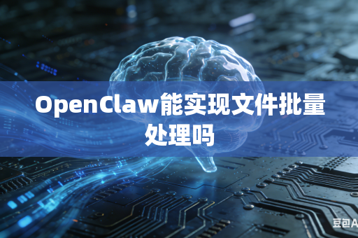 OpenClaw能实现文件批量处理吗