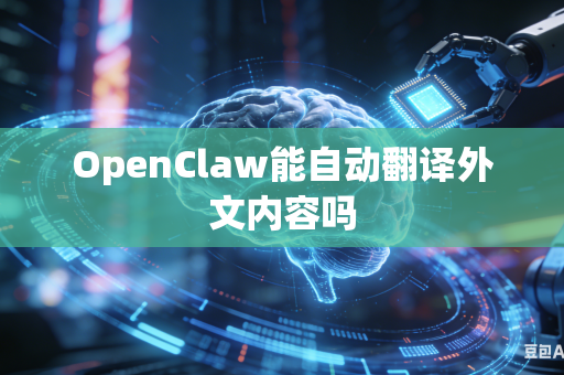 OpenClaw能自动翻译外文内容吗