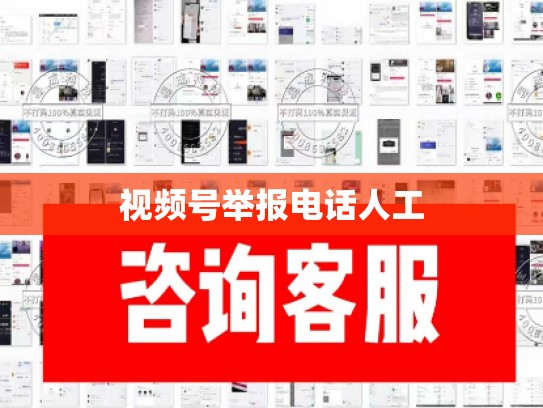 视频号举报电话人工